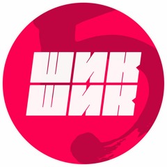 ШИК-ШИК