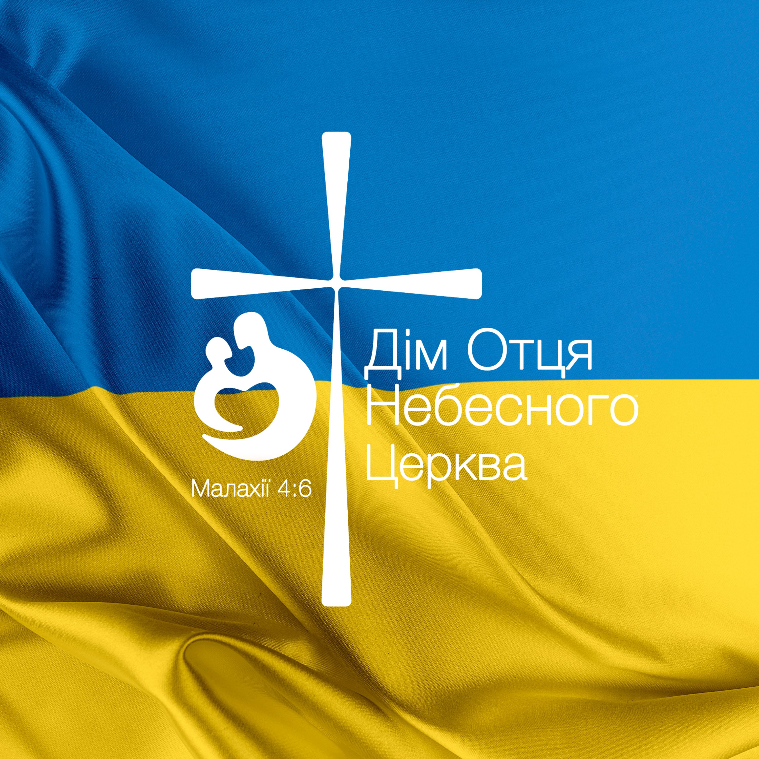 Церква Дім Отця Небесного