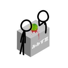 豆みみず