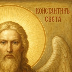 Konstantin Light