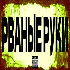 РВАНЫЕРУКИ