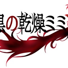 漆黒の乾燥ミミズ