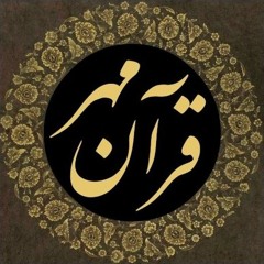 قرآن مهر