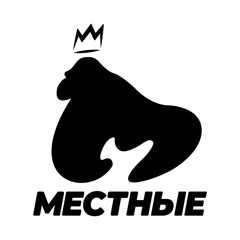 МЕСТНЫЕ (И.Эл.Я & Месть)