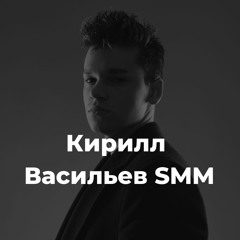 Современный SMM и Маркетинг
