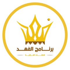 برنامج الشيخ فهد اللحيدان للقرآن وعلومه