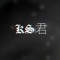KS君