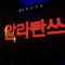 알라빤쓰