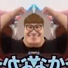 野獣先輩