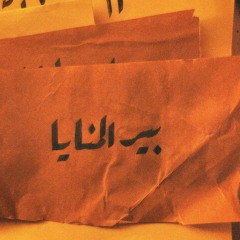 بير المنايا