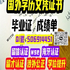 毕业证 成绩单 学位证 Q/微：506914451留信认证官网可查