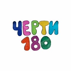 ЧЕРТИ 180