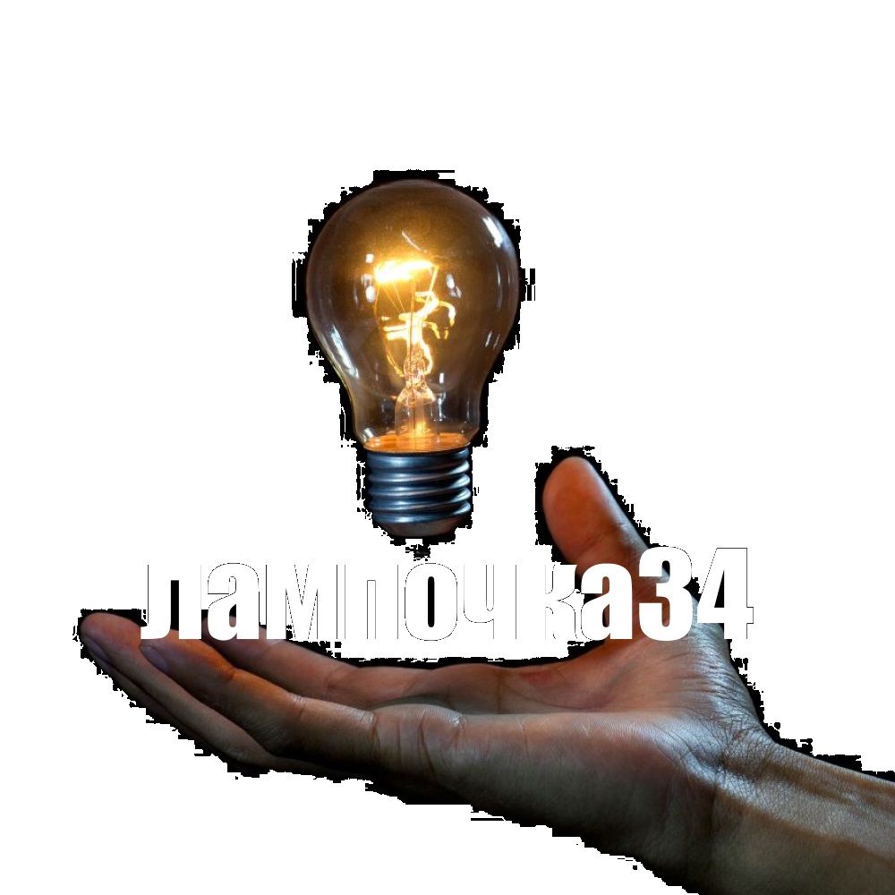 лампочка34