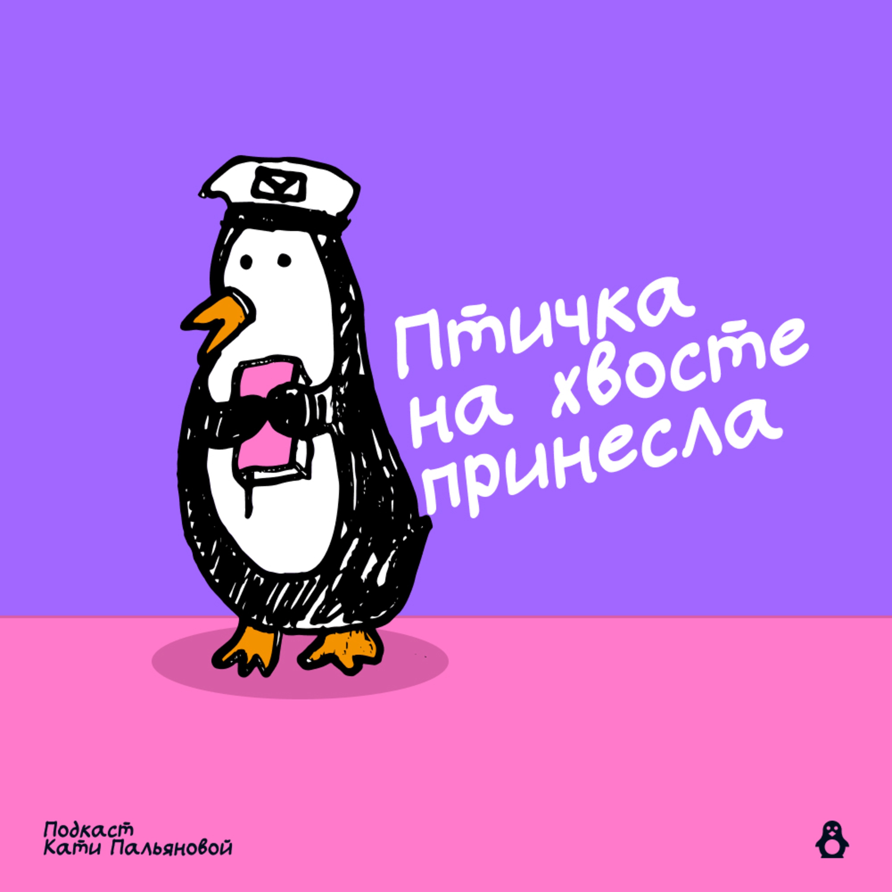 Птичка на хвосте принесла