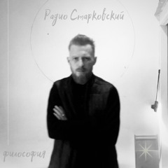 Философское Радио