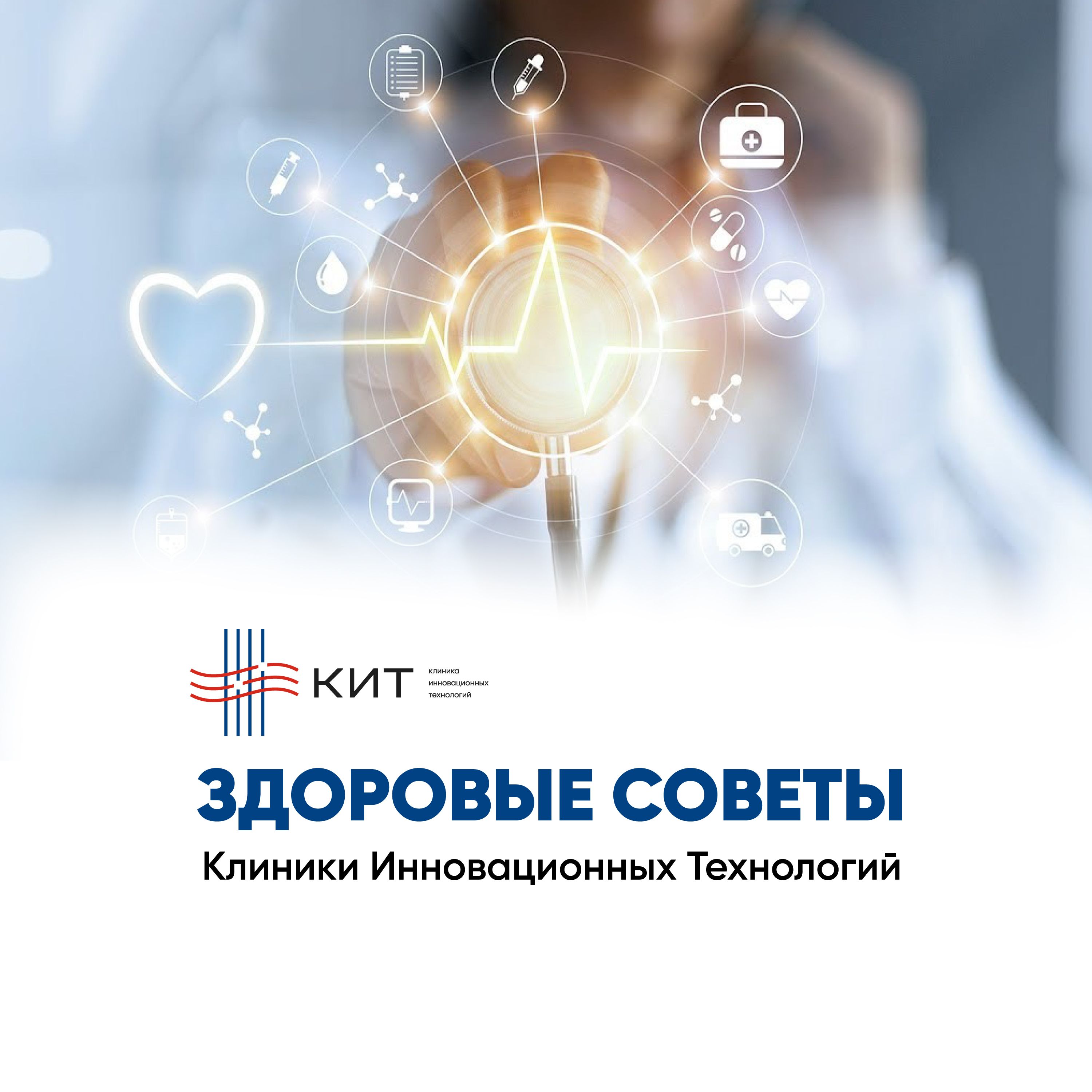 Здоровые советы клиники КИТ