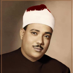 تلاوات اذاعية للشيخ عبد الباسط محمد عبد الصمد