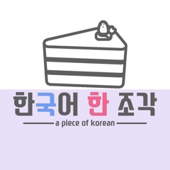 A Piece of Korean 한국어 한 조각