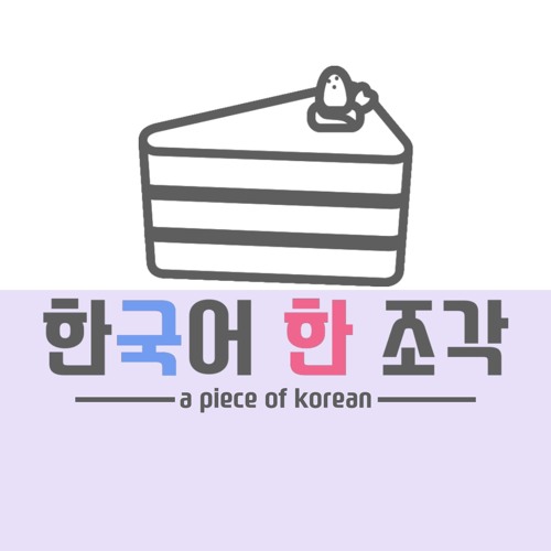 A Piece of Korean 한국어 한 조각’s avatar