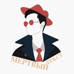 «Мертвый текст»