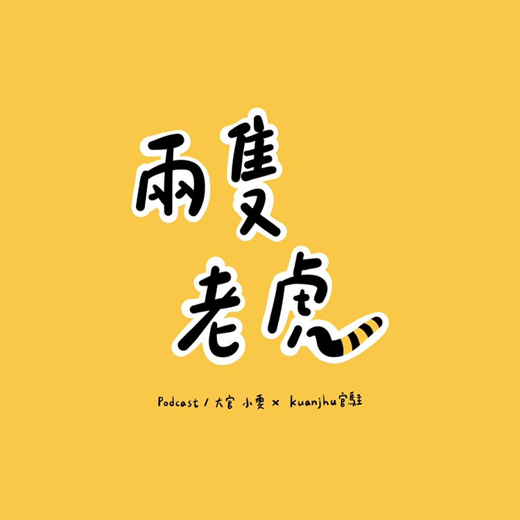 兩隻老虎