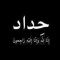Blal Alasmar