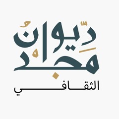 ديوان مجد الثقافي