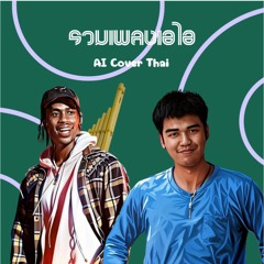 รวมเพลงเอไอ Ai Cover thai