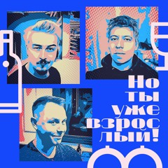Но ты уже взрослый! Подкаст