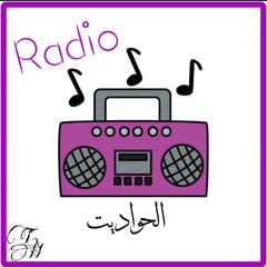 رآديـو الحواديت 📻🎶🎧