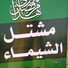 ابراهيم فايد