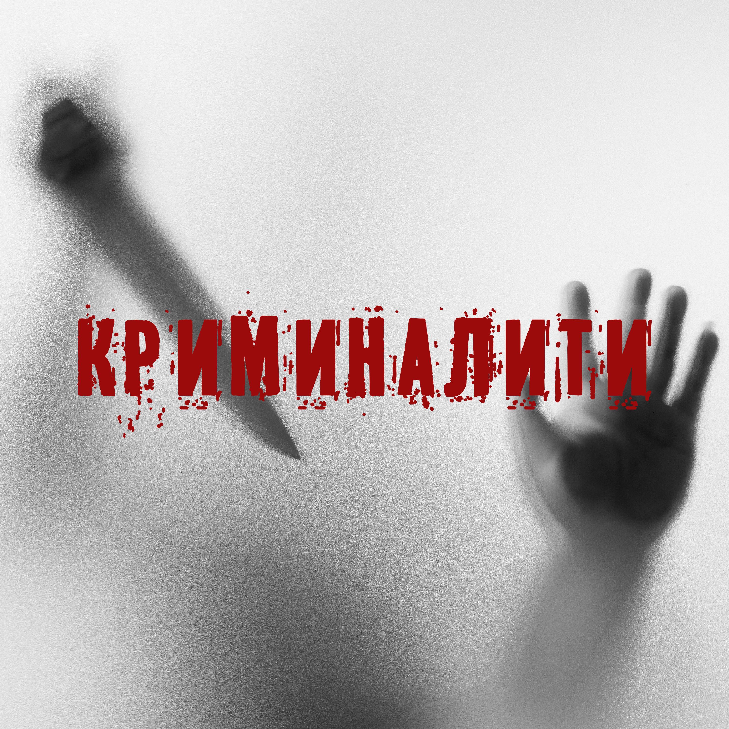 Криминалити