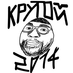 Крутой2014