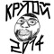 Крутой2014