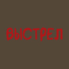 Выстрел