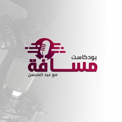 بودكاست مسافة