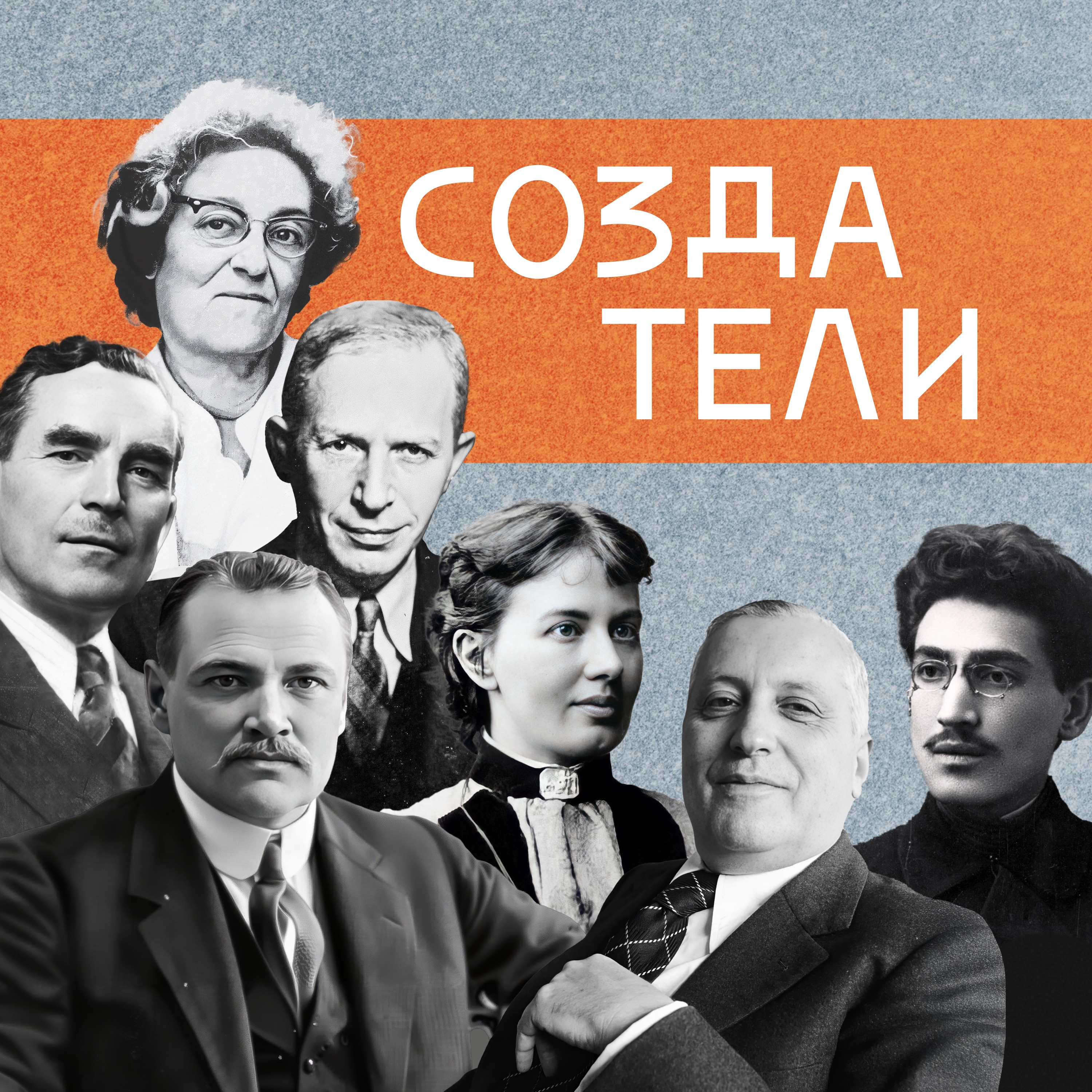 Создатели