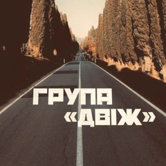 Група "Двіж"