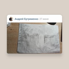 Андрей Бугрименко