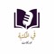 بودكاست في المكتبة