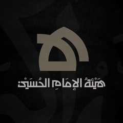 هيئة الإمام الحسين (ع )