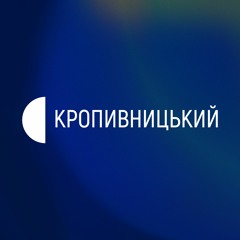 Твій подкаст | Суспільне Кропивницький