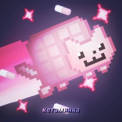 кетаминка (тгк k3t4m1nka)