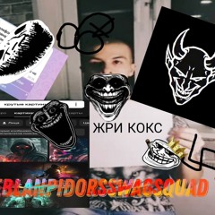 EblanPidorsSwagSquad