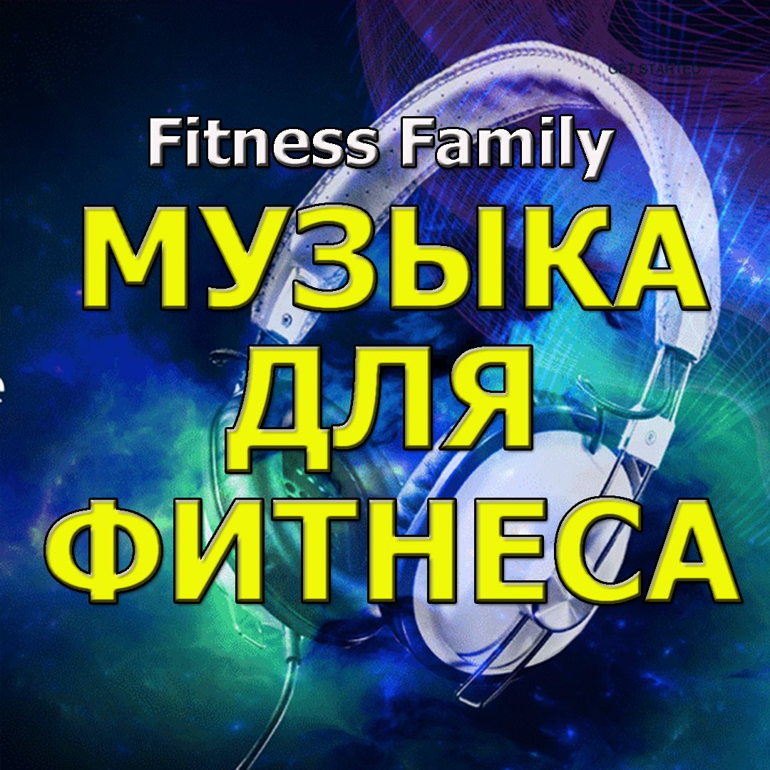 Музыка для Фитнеса
