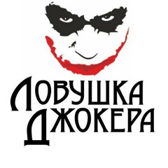 Lovushka Djokera