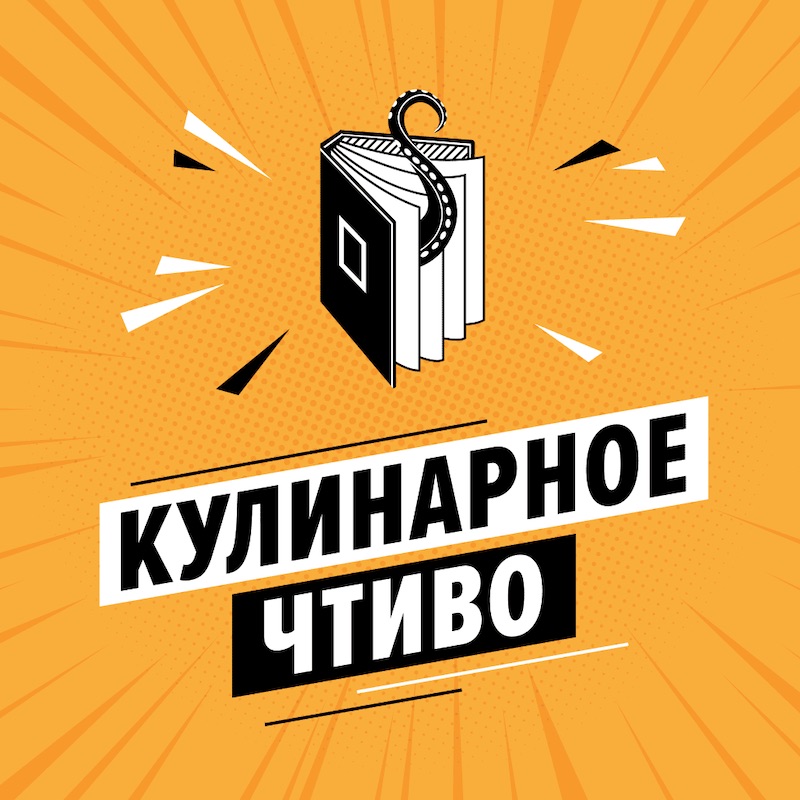 Кулинарное чтиво