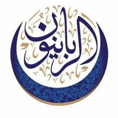 Rabaaniuwn …. رَبَّانِيِّونَ